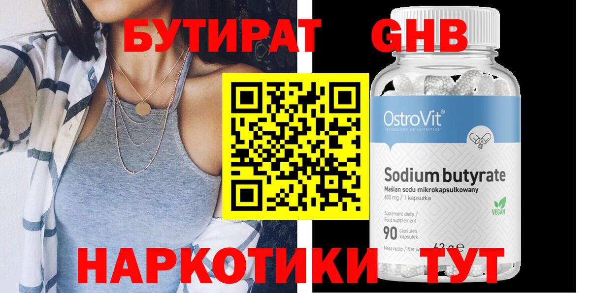 БУТИРАТ 1.4BDO Северобайкальск