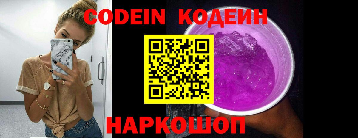 Кодеиновый сироп Lean Purple Drank  Вход с VPN  Северобайкальск 